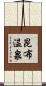 昆布温泉 Scroll