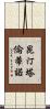 昆汀·塔倫蒂諾 Scroll