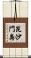 昆沙門島 Scroll