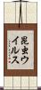 昆虫ウイルス Scroll