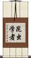 昆虫学者 Scroll