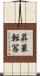 昇華転写 Scroll