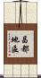 昌都地區 Scroll