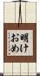 明けおめ Scroll