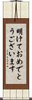 明けておめでとうございます Scroll