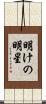 明けの明星 Scroll