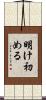 明け初める Scroll