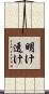 明け透け Scroll