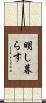 明し暮らす Scroll
