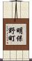 明保野町 Scroll
