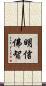 明信佛智 Scroll