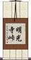 明光寺峠 Scroll
