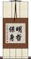 明哲保身 Scroll