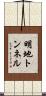明地トンネル Scroll