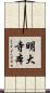 明大寺本 Scroll