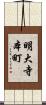 明大寺本町 Scroll