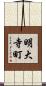 明大寺町 Scroll