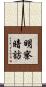 明察暗訪 Scroll