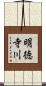 明徳寺川 Scroll