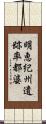 明恵紀州遺跡率都婆 Scroll