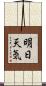 明日天気 Scroll