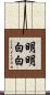 明明白白 Scroll