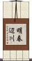 明春辺川 Scroll