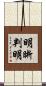 明晰判明 Scroll