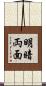 明暗両面 Scroll