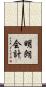 明朗会計 Scroll