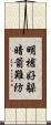 明槍好躲，暗箭難防 Scroll