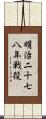 明治二十七八年戦役 Scroll