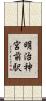 明治神宮前駅 Scroll