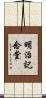 明治記念堂 Scroll