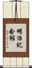 明治記念館 Scroll