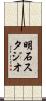 明石スタジオ Scroll