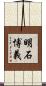 明石博義 Scroll