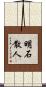 明石散人 Scroll