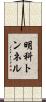 明科トンネル Scroll