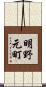 明野元町 Scroll
