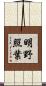 明野照葉 Scroll
