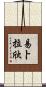 易卜拉欣 Scroll