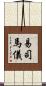 易司馬儀 Scroll