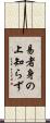 易者身の上知らず Scroll