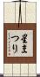 星まつり Scroll