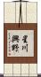 星川興野 Scroll
