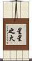 星星之火 Scroll