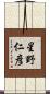 星野仁彦 Scroll