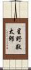 星野敬太郎 Scroll