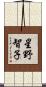 星野智子 Scroll